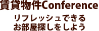 賃貸物件Conference　リフレッシュできるお部屋探しをしよう