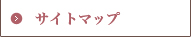 サイトマップ